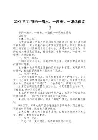 20XX年11节约一滴水、一度电、一张纸倡议书范文大全