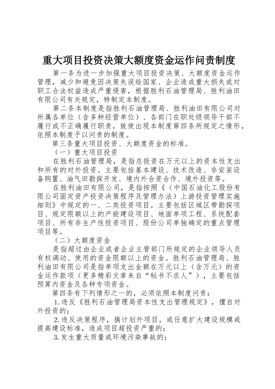 重大项目投资决策大额度资金运作问责规章制度细则_第1页