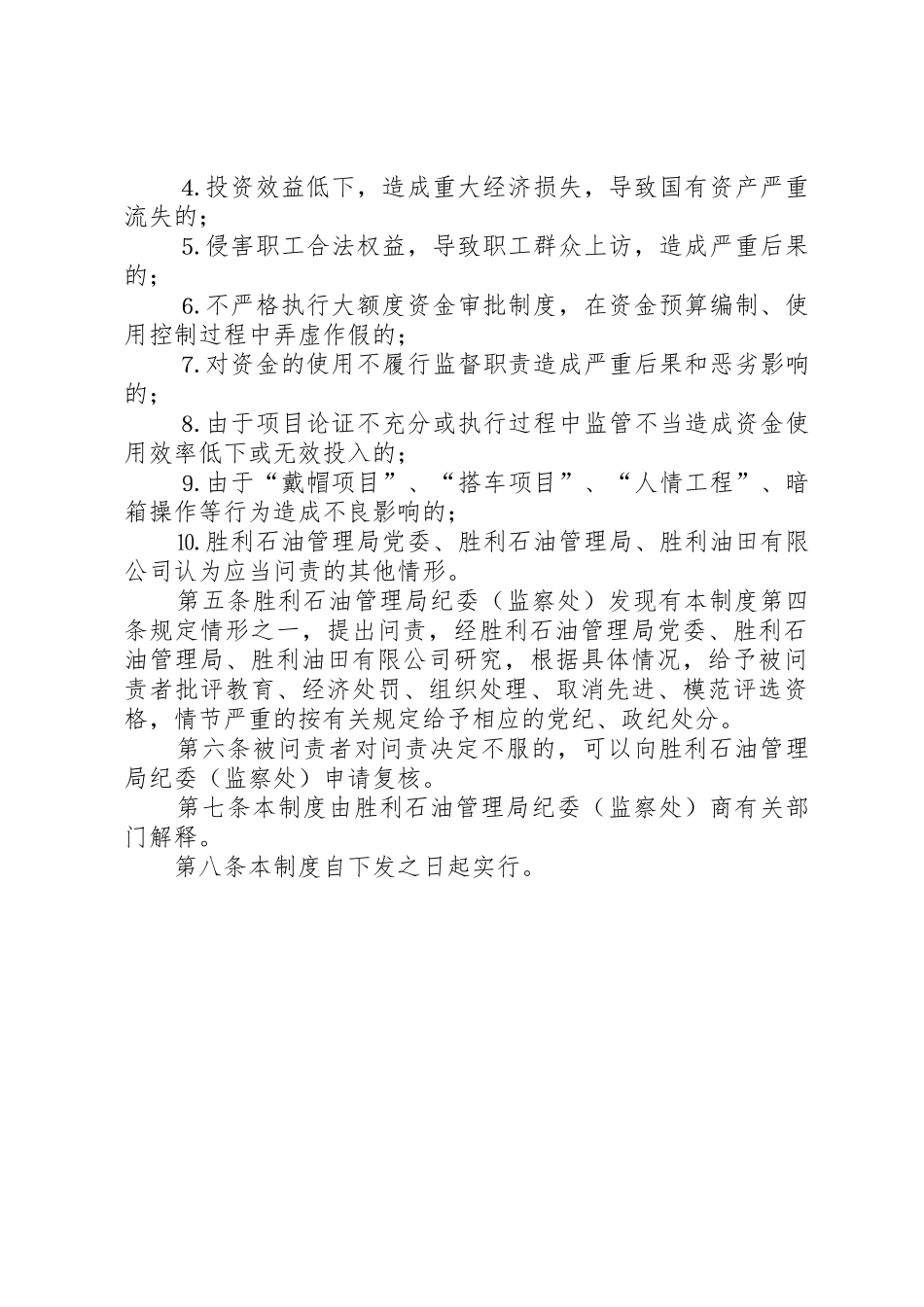 重大项目投资决策大额度资金运作问责规章制度细则_第2页