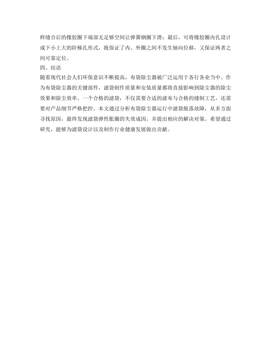 《安全环境-环保技术》之布袋除尘器滤袋脱落的原因分析及防范对策 _第3页