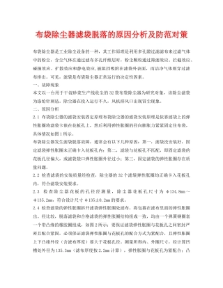 《安全环境-环保技术》之布袋除尘器滤袋脱落的原因分析及防范对策 
