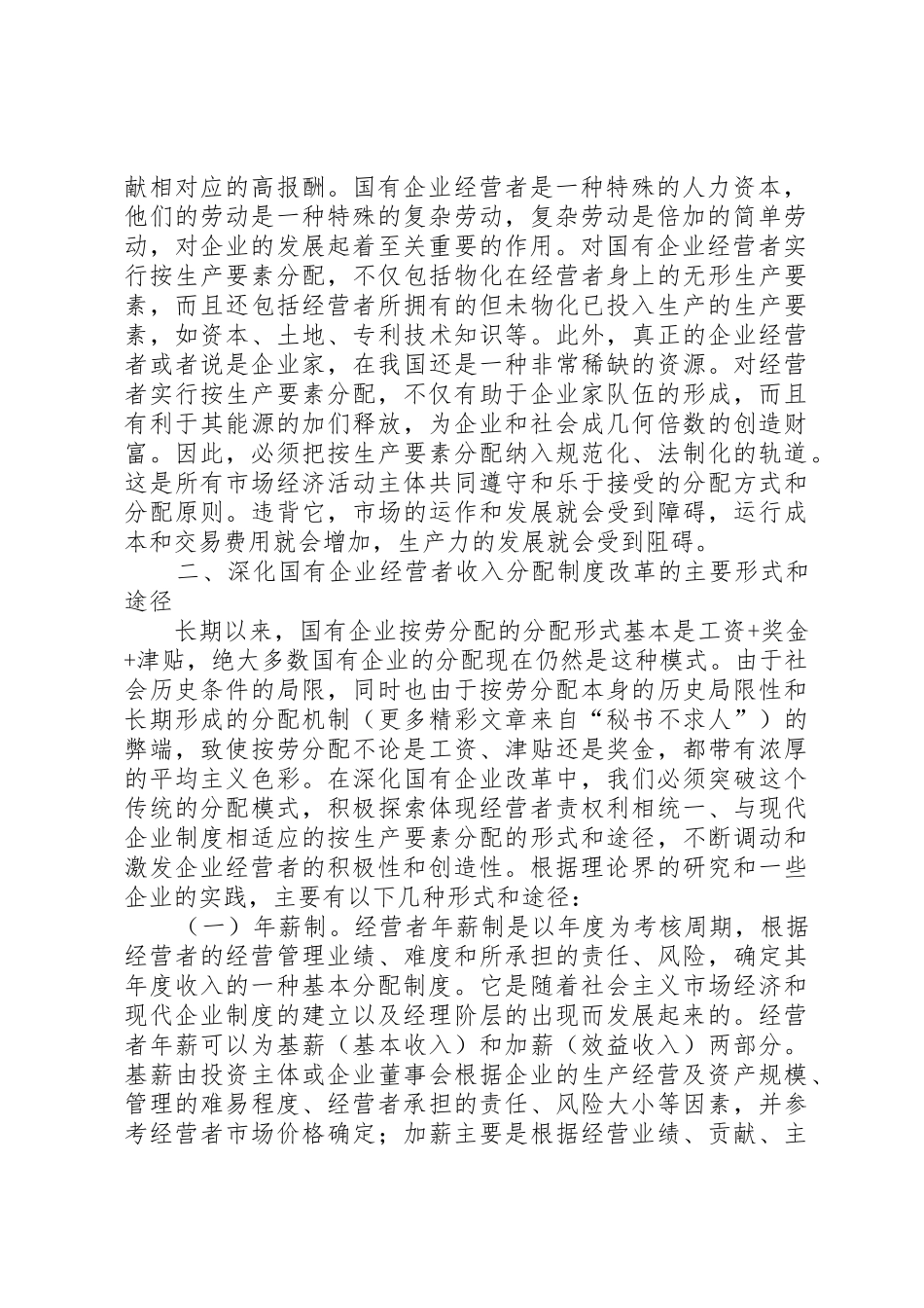 国有企业经营者收入分配规章制度改革的研究_第2页