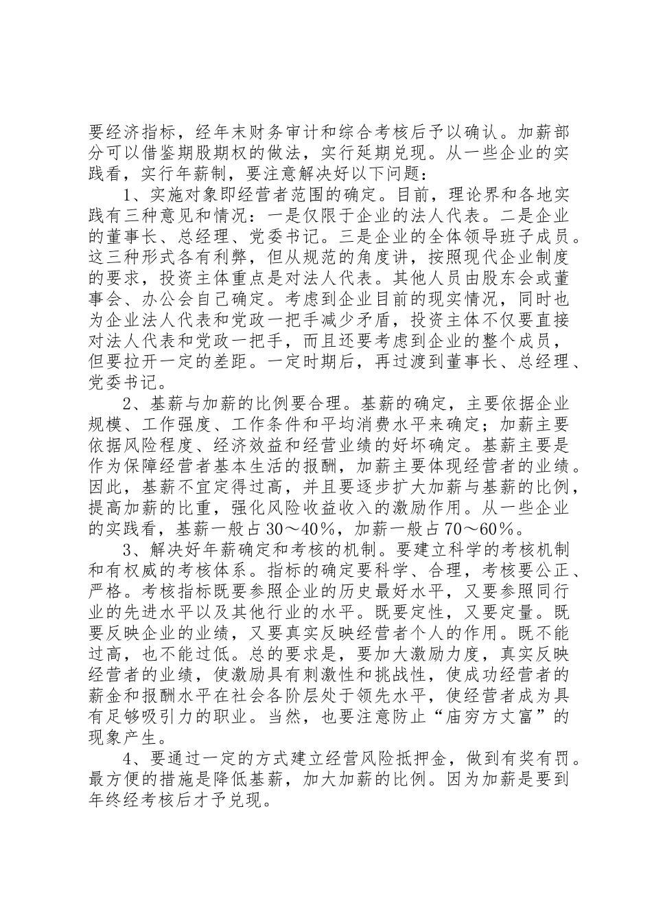 国有企业经营者收入分配规章制度改革的研究_第3页