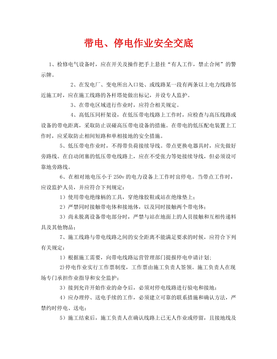 《管理资料-技术交底》之带电、停电作业安全交底 _第1页