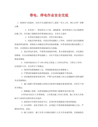 《管理资料-技术交底》之带电、停电作业安全交底 