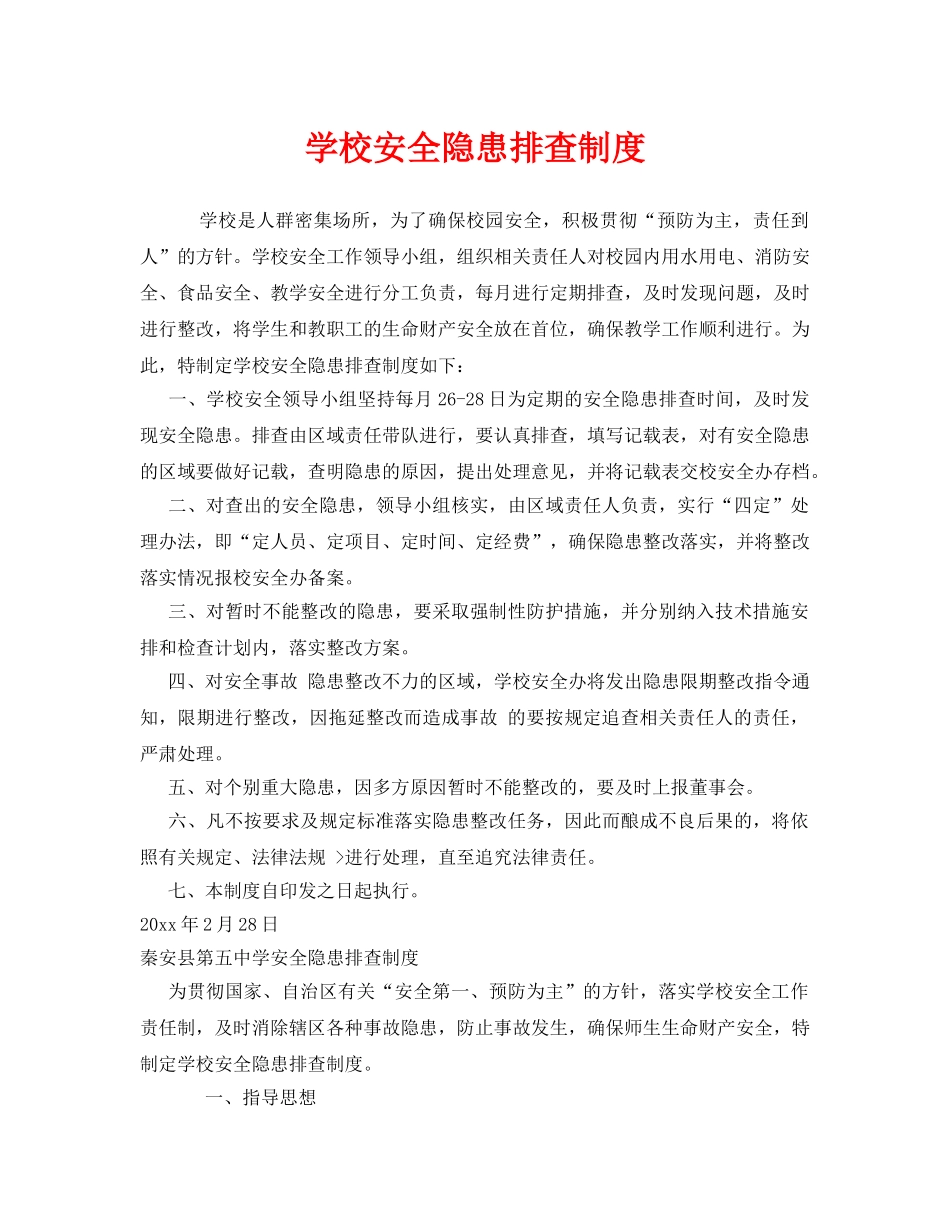 《安全管理制度》之学校安全隐患排查制度 _第1页