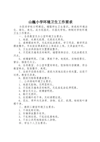 山巍小学环境卫生工作要求