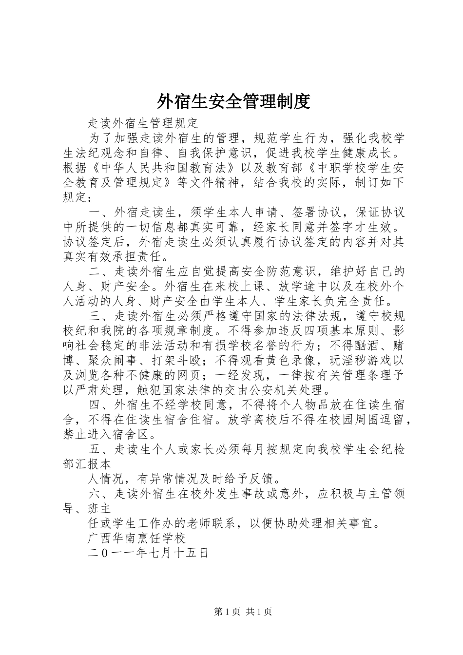 外宿生安全管理规章制度细则_第1页