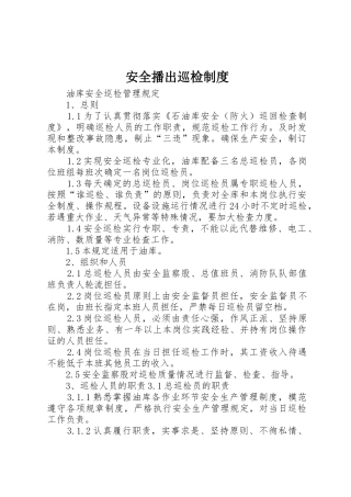 安全播出巡检规章制度 