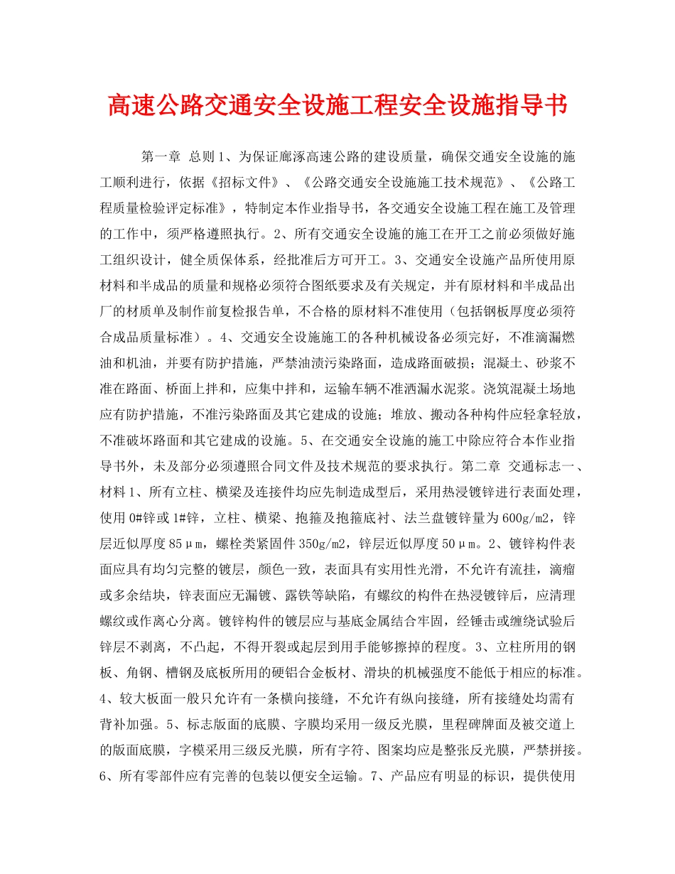 《安全技术》之高速公路交通安全设施工程安全设施指导书 _第1页