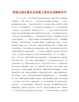 《安全技术》之高速公路交通安全设施工程安全设施指导书 