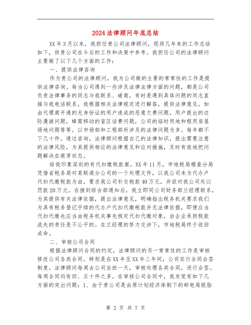 2024法律顾问年底总结_第2页