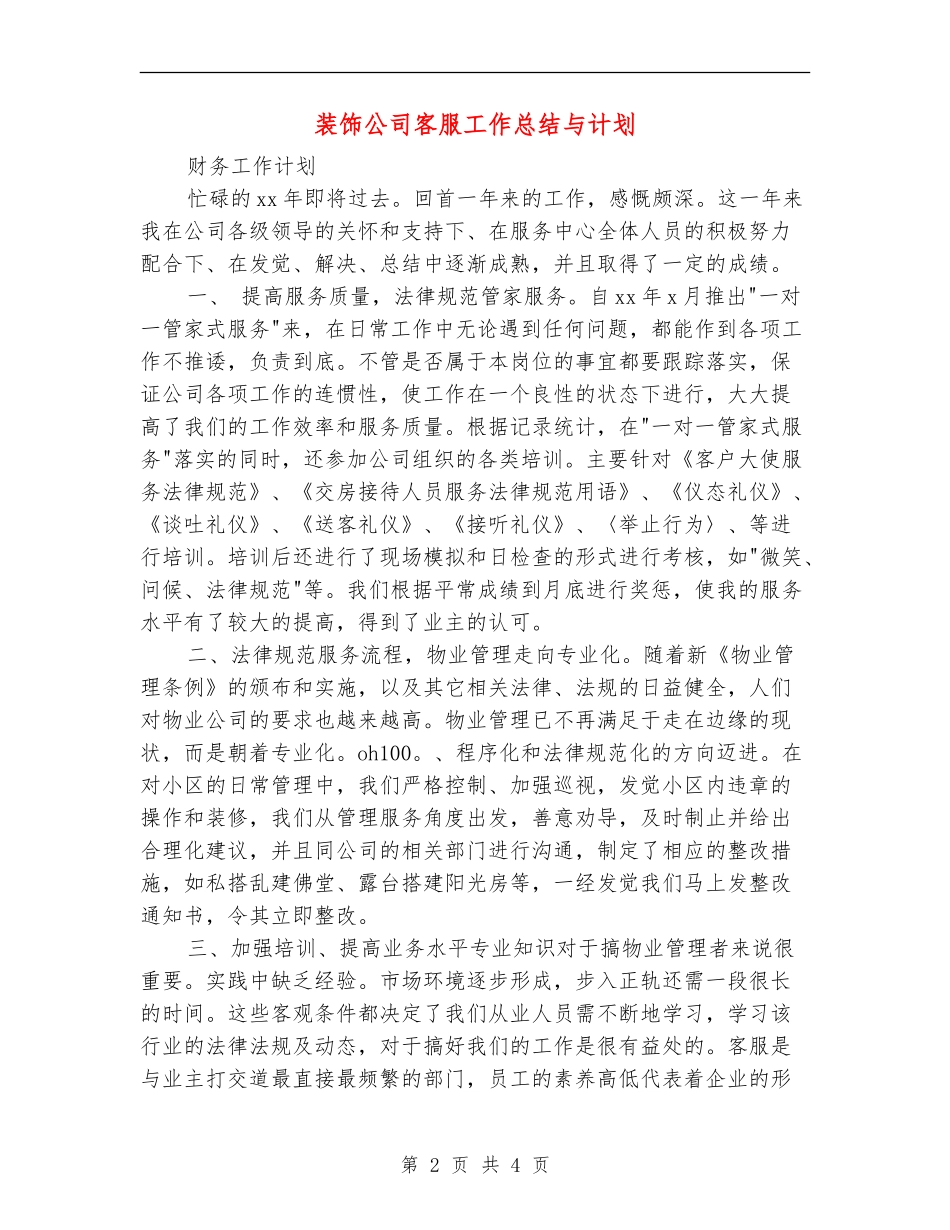 装饰公司客服工作总结与计划_第2页