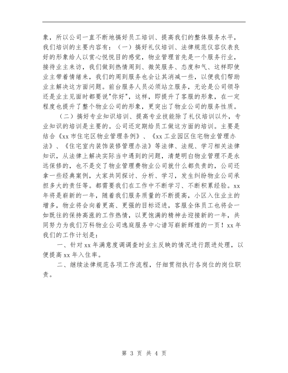 装饰公司客服工作总结与计划_第3页