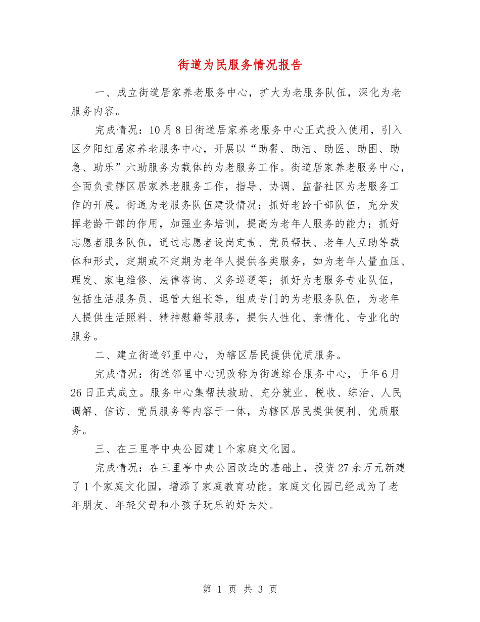 街道为民服务情况报告_第1页