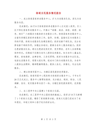 街道为民服务情况报告