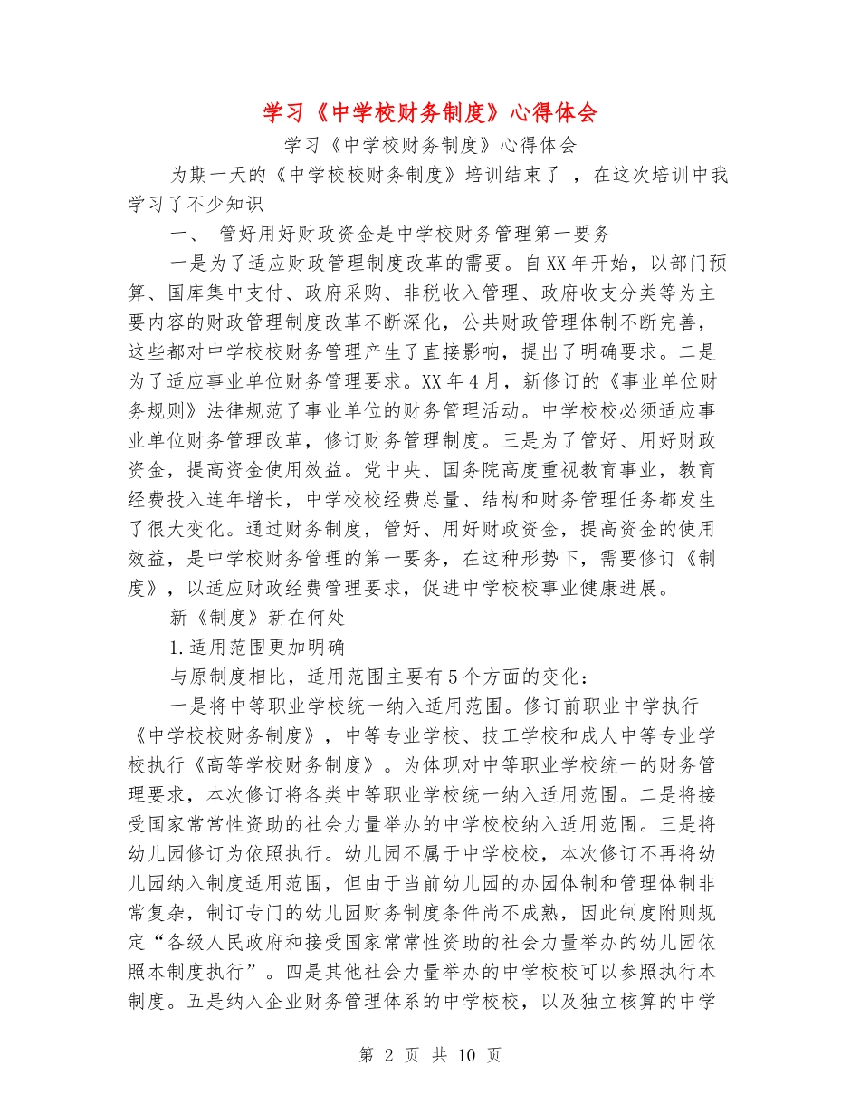 学习《中小学财务制度》心得体会_第2页