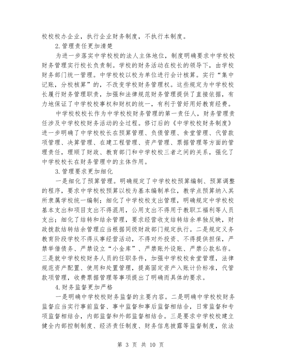 学习《中小学财务制度》心得体会_第3页