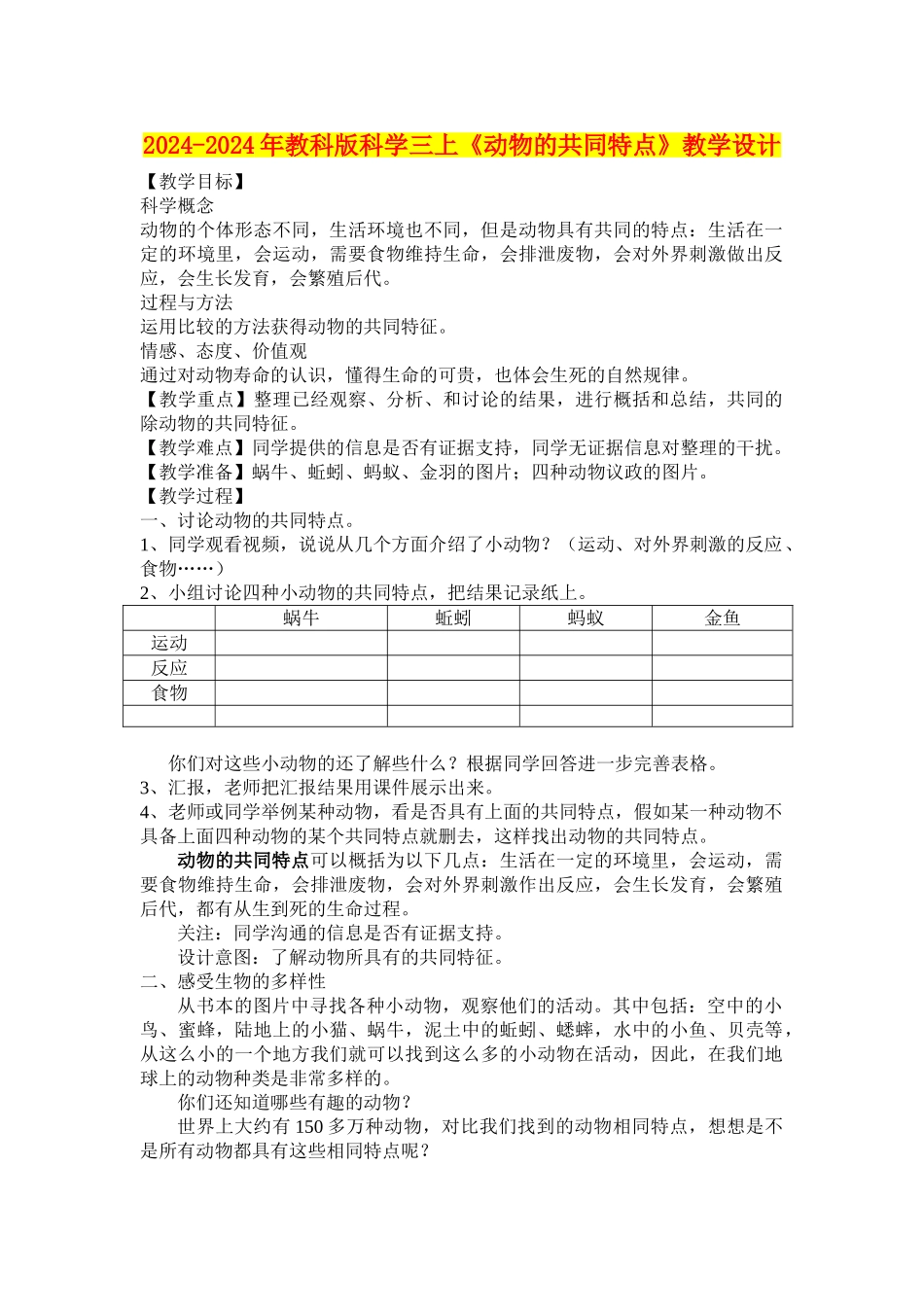 2024-2024年教科版科学三上《动物的共同特点》教学设计_第1页