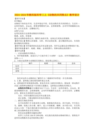 2024-2024年教科版科学三上《动物的共同特点》教学设计