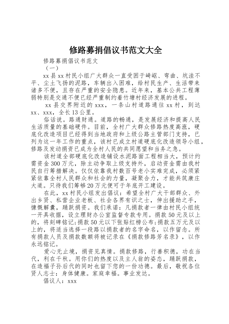 修路募捐倡议书大全_第1页