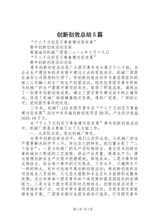 创新创效总结5篇