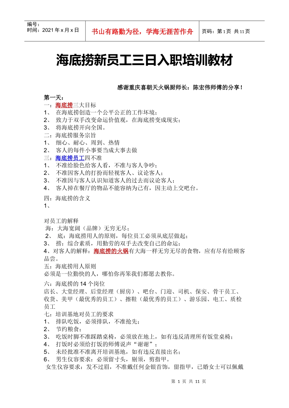 海底捞新员工入职三天培训_第1页