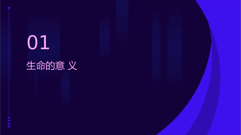 让生命之花绽放用课件_第3页