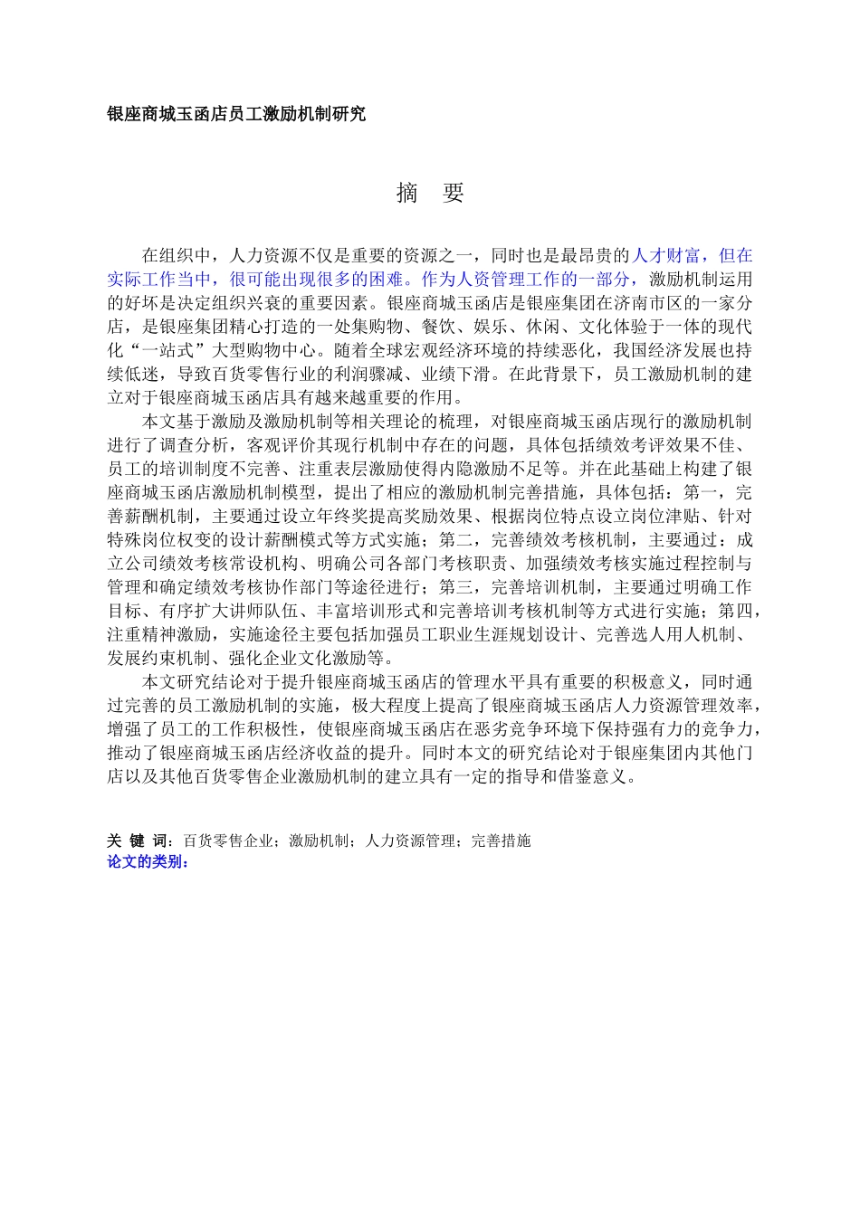 银座商城玉函店员工激励机制研究_第1页