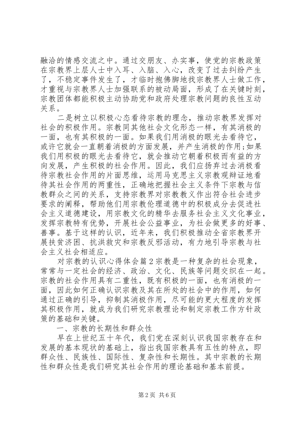 对党的认识心得体会对宗教的认识心得体会总结_第2页