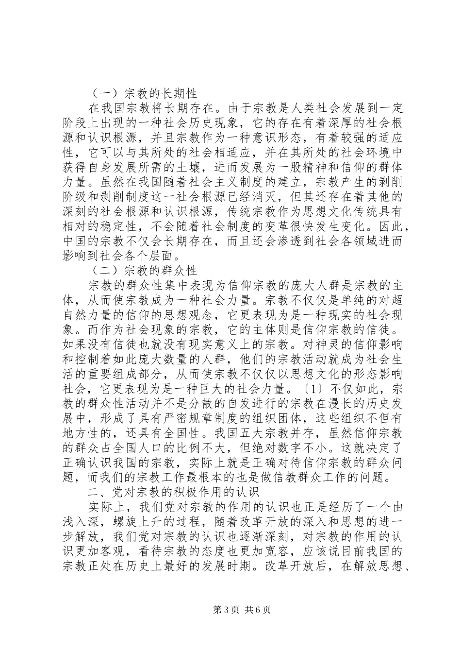 对党的认识心得体会对宗教的认识心得体会总结_第3页