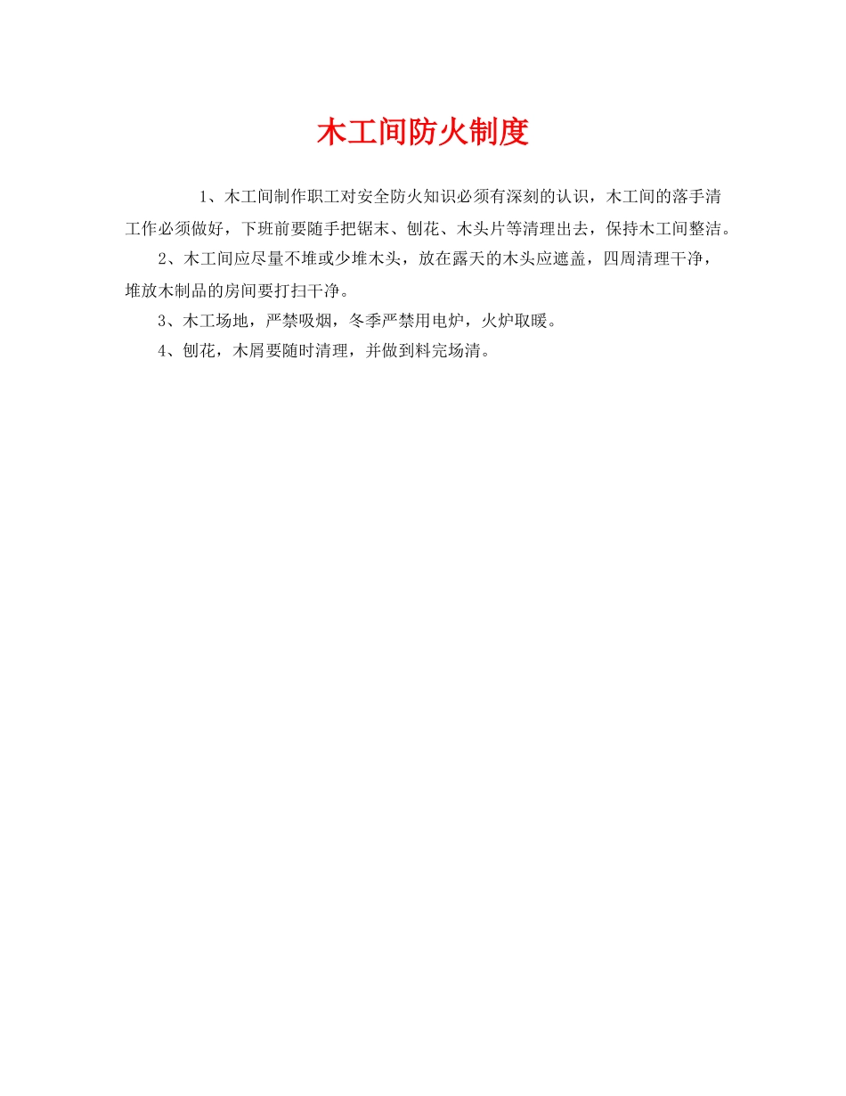 《安全管理制度》之木工间防火制度 _第1页
