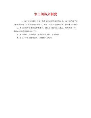 《安全管理制度》之木工间防火制度 