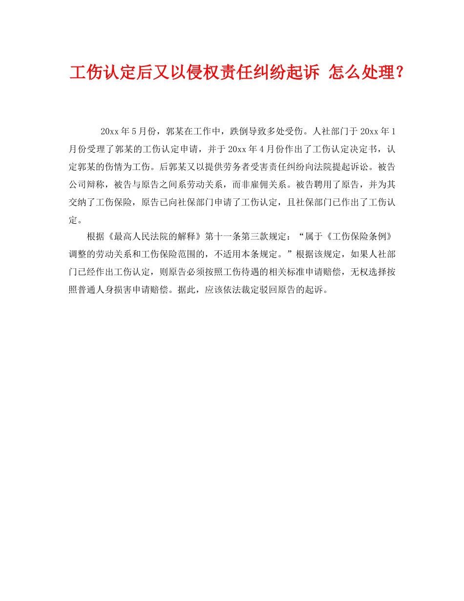 《工伤保险》之工伤认定后又以侵权责任纠纷起诉 怎么处理？ _第1页