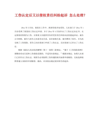 《工伤保险》之工伤认定后又以侵权责任纠纷起诉 怎么处理？ 