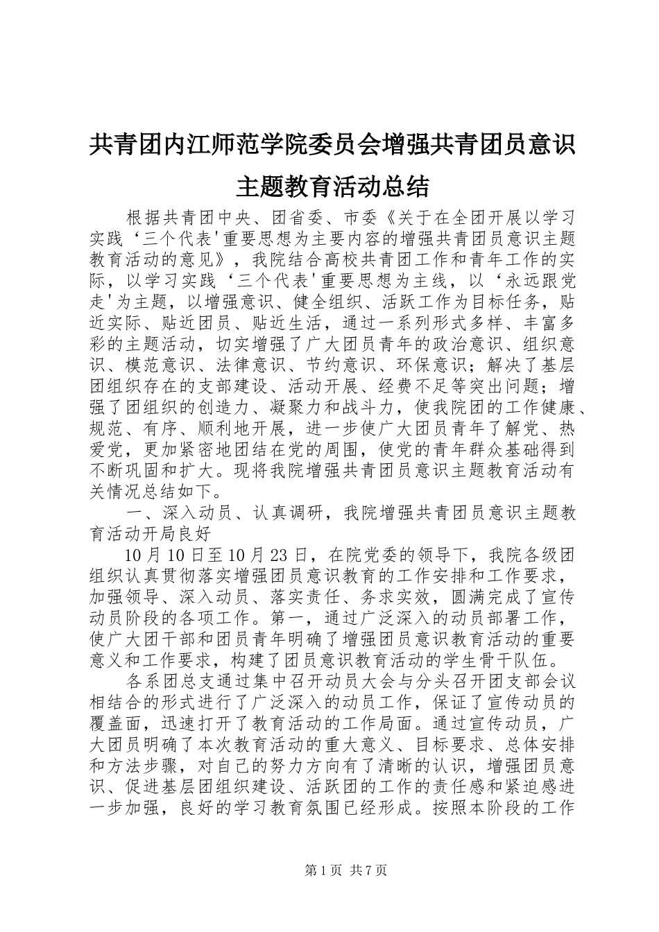 共青团内江师范学院委员会增强共青团员意识主题教育活动总结_第1页