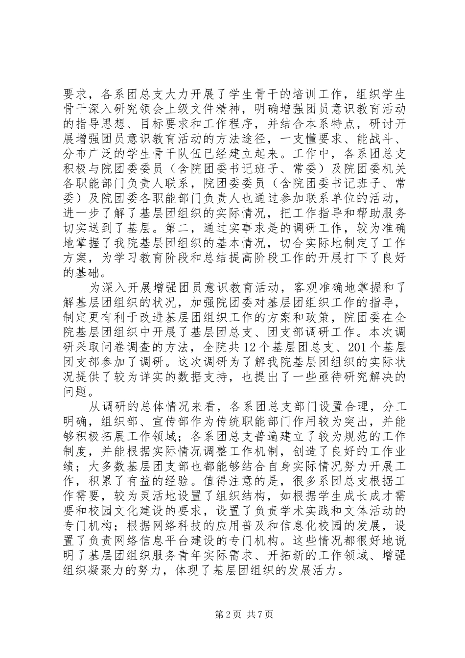 共青团内江师范学院委员会增强共青团员意识主题教育活动总结_第2页