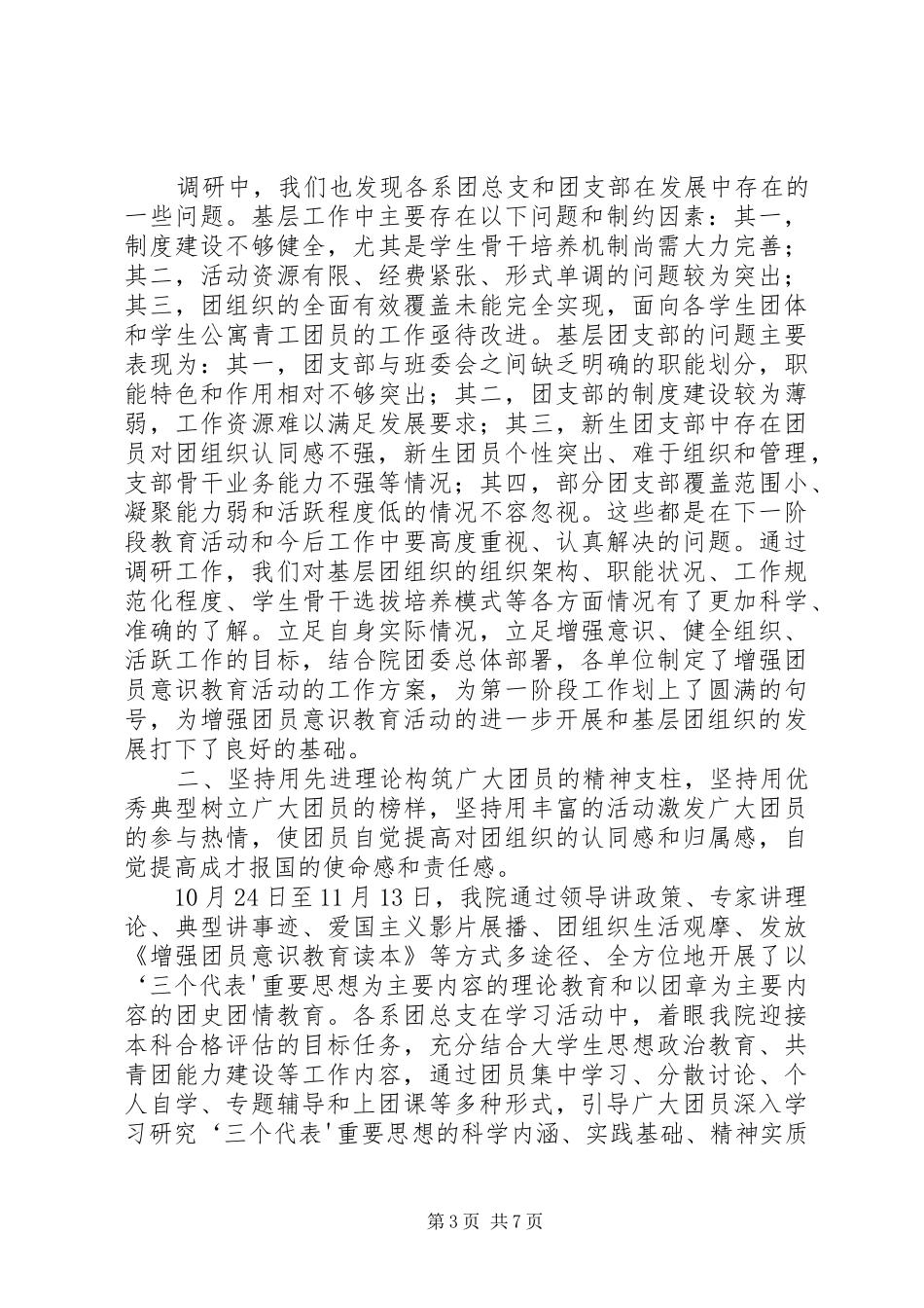 共青团内江师范学院委员会增强共青团员意识主题教育活动总结_第3页