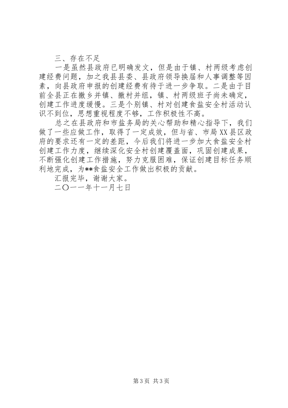 创建食盐安全村工作总结结_第3页