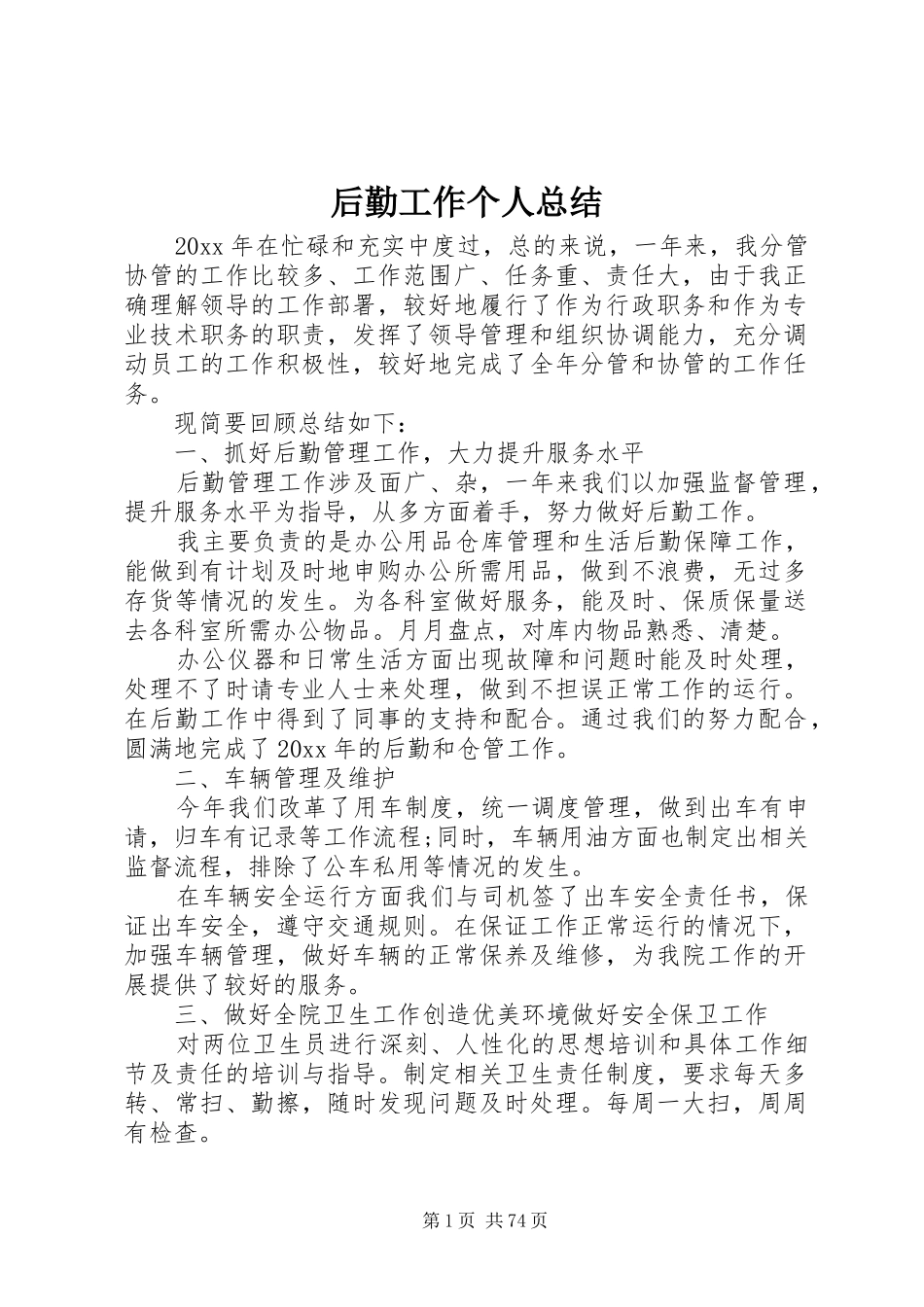 后勤工作个人总结_第1页