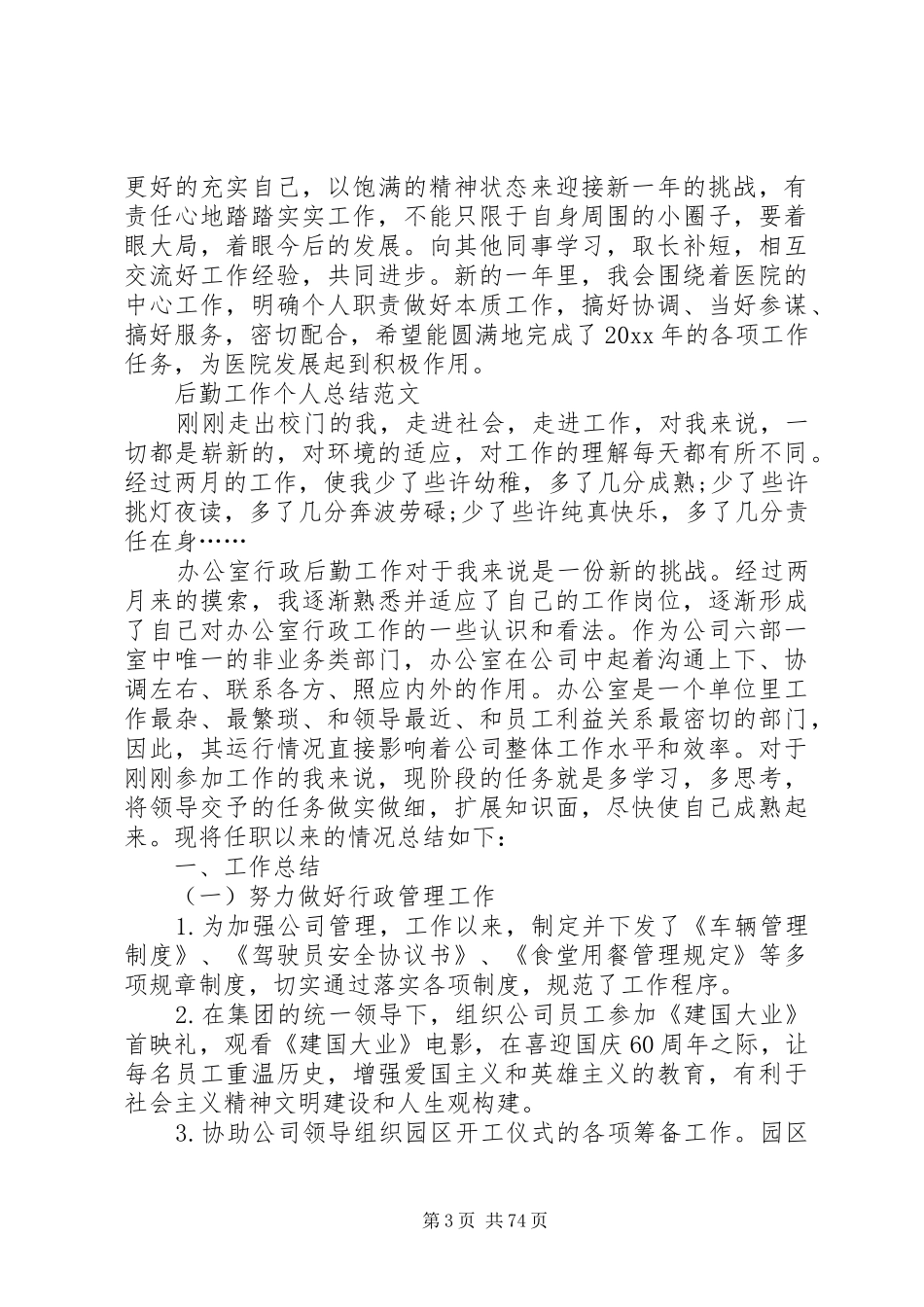 后勤工作个人总结_第3页