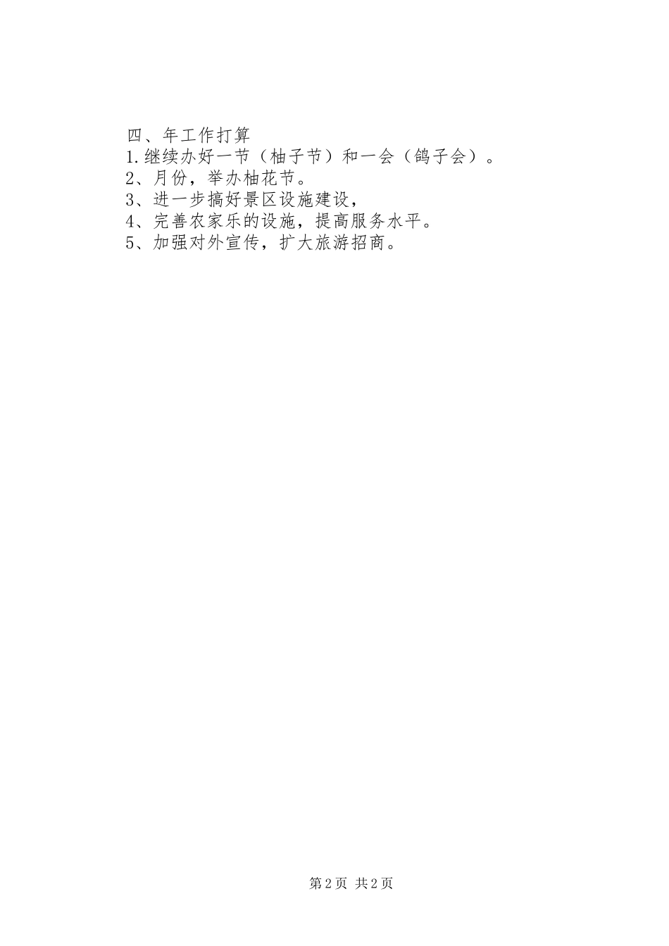 关于镇旅游业发展情况年终工作总结_第2页
