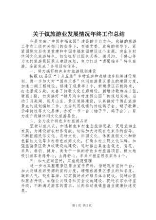 关于镇旅游业发展情况年终工作总结