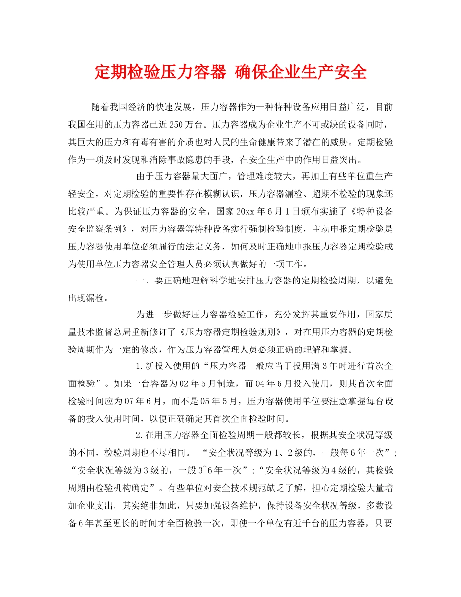 《安全技术》之定期检验压力容器 确保企业生产安全 _第1页