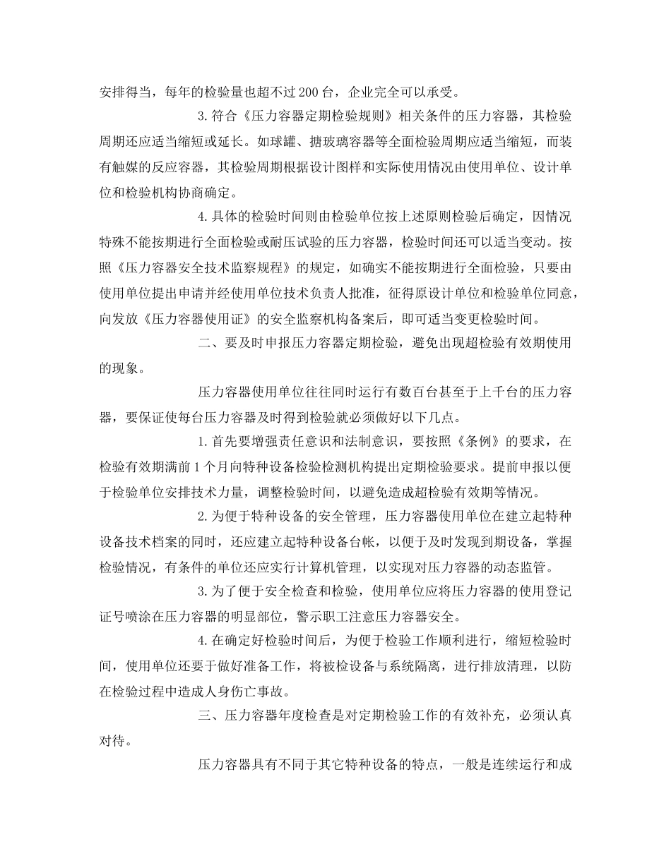 《安全技术》之定期检验压力容器 确保企业生产安全 _第2页