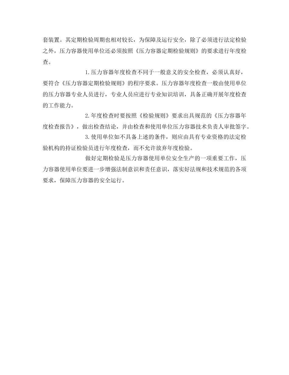 《安全技术》之定期检验压力容器 确保企业生产安全 _第3页
