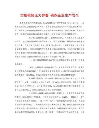 《安全技术》之定期检验压力容器 确保企业生产安全 