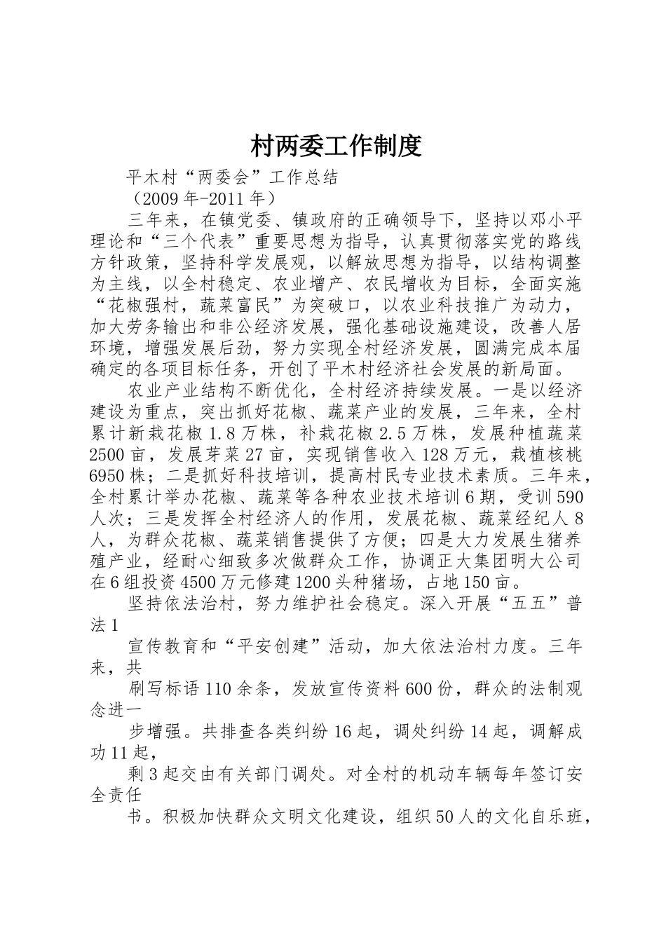 村两委工作规章制度细则_第1页