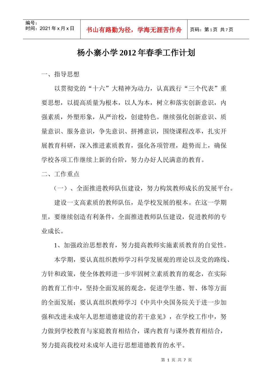 杨小寨小学XXXX年春季工作计划_第1页