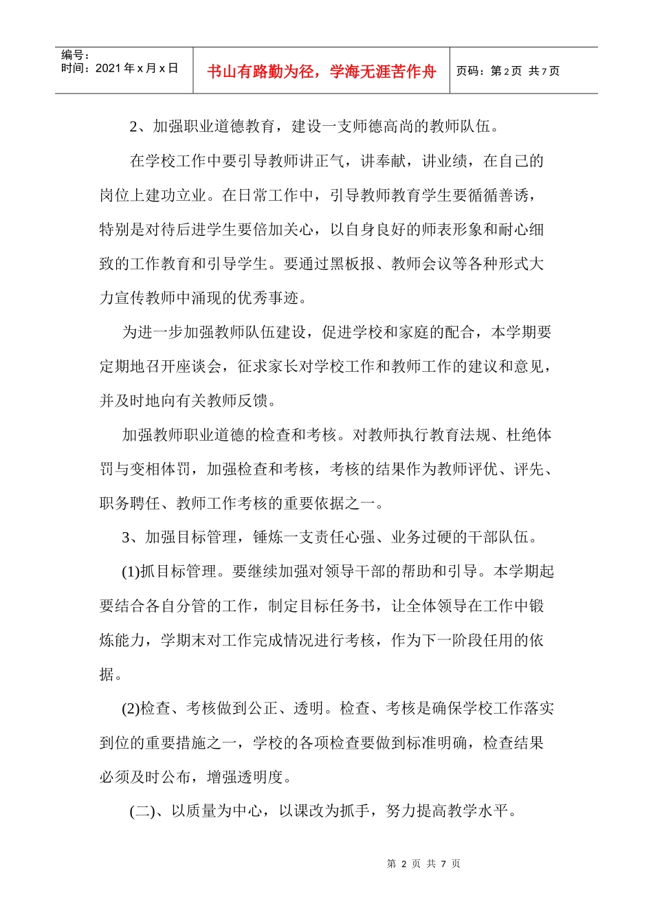 杨小寨小学XXXX年春季工作计划_第2页